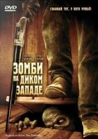 Зомбі на Дикому Заході онлайн безкоштовно