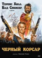 Чорний корсар онлайн безкоштовно
