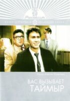 Вас викликає Таймир онлайн безкоштовно