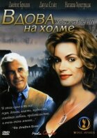 Вдова на пагорбі онлайн безкоштовно