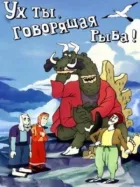 Ух ти, риба, що говорить! онлайн безкоштовно