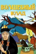 Чарівний скарб онлайн безкоштовно