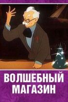 Чарівний магазин онлайн безкоштовно
