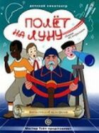 Політ на Місяць онлайн безкоштовно