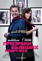 Привиди колишніх подружок онлайн безкоштовно