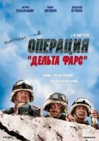 Операція "Дельта-фарс" онлайн безкоштовно