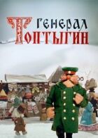 Генерал Топтигін онлайн безкоштовно