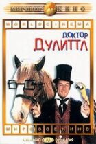 Докторе Дуліттл. онлайн безкоштовно