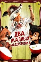 Два жадібні ведмежата онлайн безкоштовно