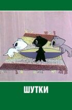 Жарти онлайн безкоштовно