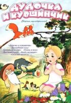 Сопілка і глечик онлайн безкоштовно