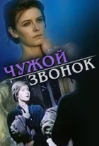 Чужий дзвінок онлайн безкоштовно