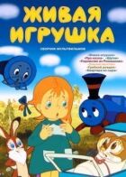 Жива іграшка онлайн безкоштовно