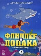 Фліппер і Лопака онлайн безкоштовно