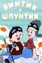 Гвинтик і Шпунтик - веселі майстри онлайн безкоштовно