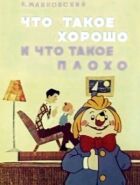 Що таке добре і що таке погано онлайн безкоштовно