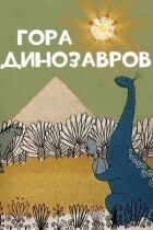 Ліс динозаврів онлайн безкоштовно