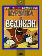 Мурсилка і Велетень онлайн безкоштовно