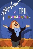 Рівно о третій п'ятнадцять... онлайн безкоштовно