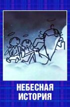 Небесна історія онлайн безкоштовно