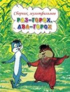 Раз – горох, два – горох... онлайн безкоштовно