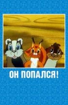 Він попався! онлайн безкоштовно