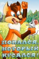 Попався, який кусався! онлайн безкоштовно
