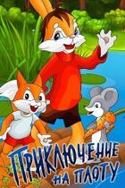 Пригода на плоту онлайн безкоштовно
