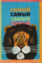 Самий, самий, самий, самий онлайн безкоштовно