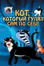 Кіт, який гуляв сам по собі онлайн безкоштовно