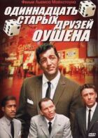 Одинадцять друзів Оушена онлайн безкоштовно