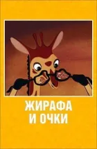 Жираф і окуляри онлайн безкоштовно
