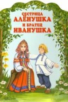 Сестричка Оленка та братик Іванушка онлайн безкоштовно