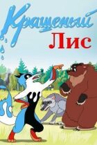 Фарбований лис онлайн безкоштовно