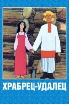 Хоробрий-удалець онлайн безкоштовно