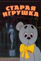 Стара іграшка онлайн безкоштовно