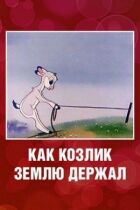 Как козлик землю держал онлайн безкоштовно