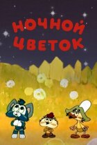 Нічна квітка онлайн безкоштовно