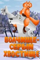 Вовчище - сірий хвостище онлайн безкоштовно