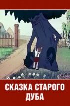 Казка старого дуба онлайн безкоштовно