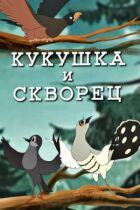 Зозуля і шпак онлайн безкоштовно