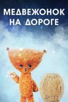 Ведмідь на дорозі онлайн безкоштовно