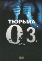 Тюрьма ОЗ онлайн безкоштовно