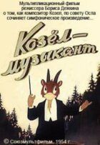 Козел-музикант онлайн безкоштовно