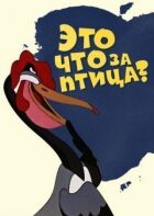 Це що за птах? онлайн безкоштовно