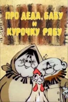 Про Діда, Бабу і Курочку Рябу онлайн безкоштовно