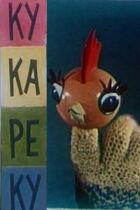 Ку-Ка-Ре-Ку онлайн безкоштовно