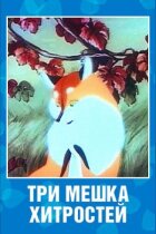 Три мішки фокусів онлайн безкоштовно