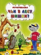Чиї в лісі шишки? онлайн безкоштовно