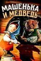 Машенька і ведмідь онлайн безкоштовно
